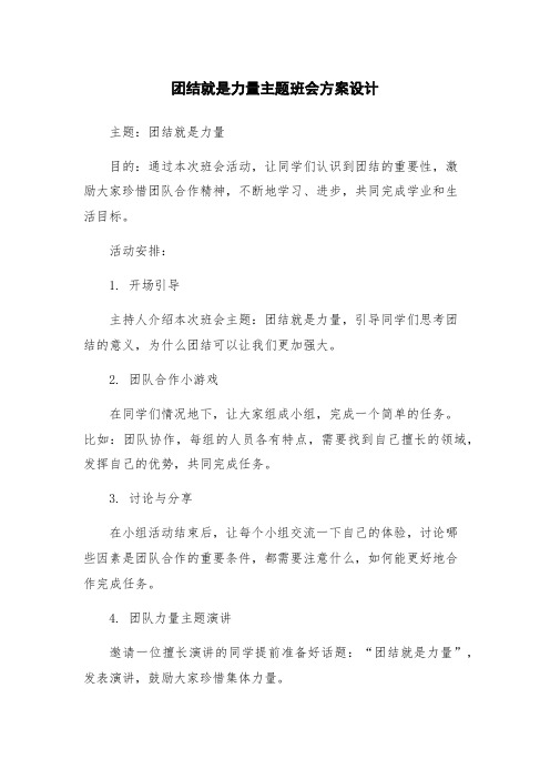 团结就是力量主题班会方案设计