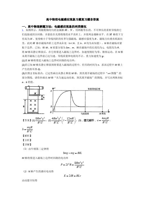 高中物理电磁感应现象习题复习题含答案