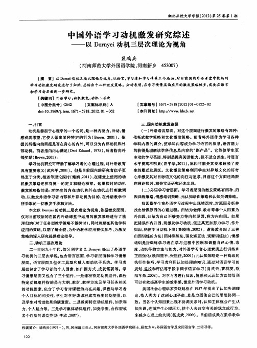 中国外语学习动机激发研究综述——以Dornyei动机三层次理论为视角