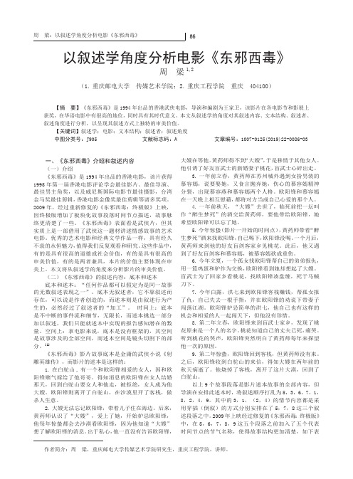 以叙述学角度分析电影《东邪西毒》