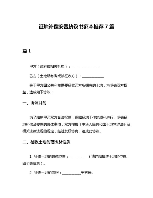 征地补偿安置协议书范本推荐7篇