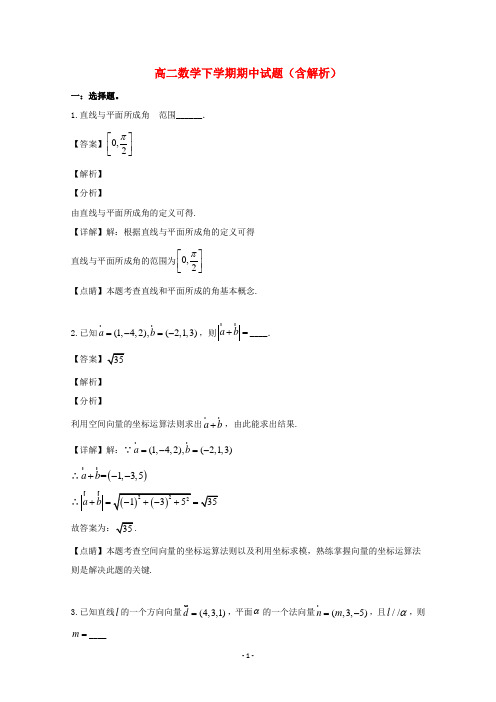 上海市2020学年高二数学下学期期中试题(含解析)