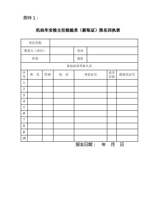 机动车安检主任检验员(新取证)报名表