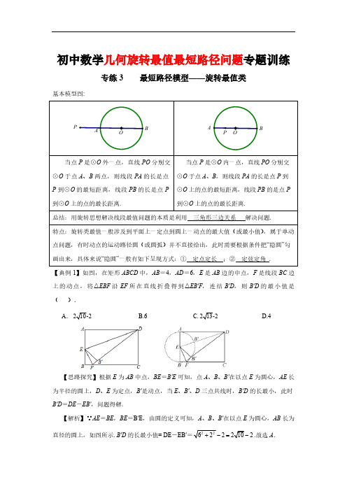 初中数学几何旋转最值最短路径问题专题训练