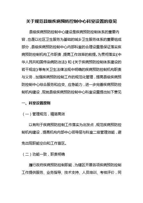 关于规范县级疾病预防控制中心科室设置的意见