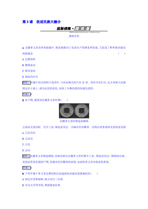 北魏孝文帝改革达标训练3