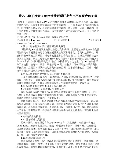 聚乙二醇干扰素-α治疗慢性丙型肝炎发生不良反应的护理