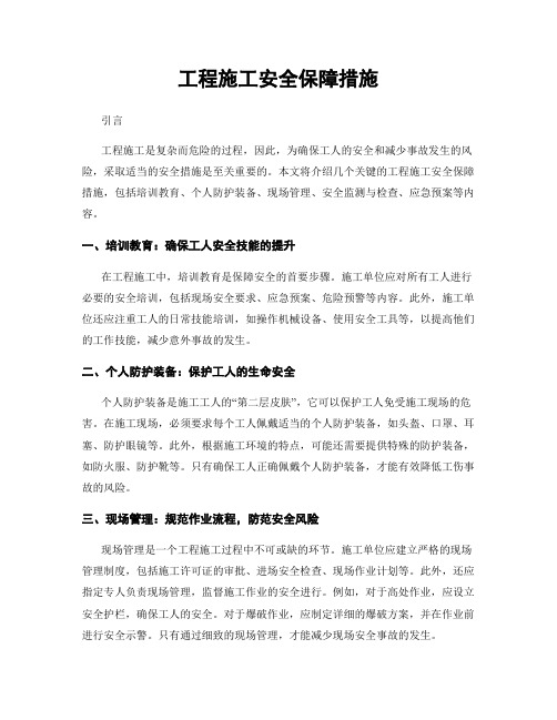 工程施工安全保障措施