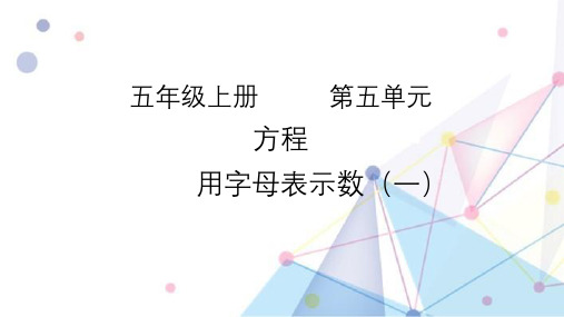 人教版五年级上册数学1.用字母表示数课件(11张PPT)