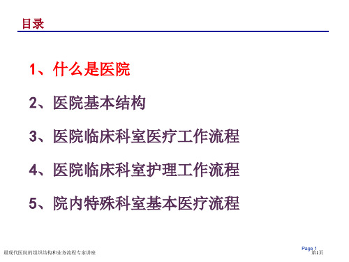 最现代医院的组织结构和业务流程专家讲座