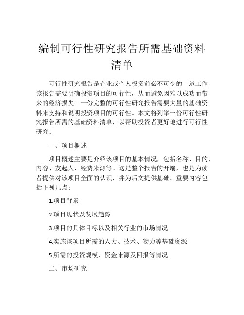 编制可行性研究报告所需基础资料清单