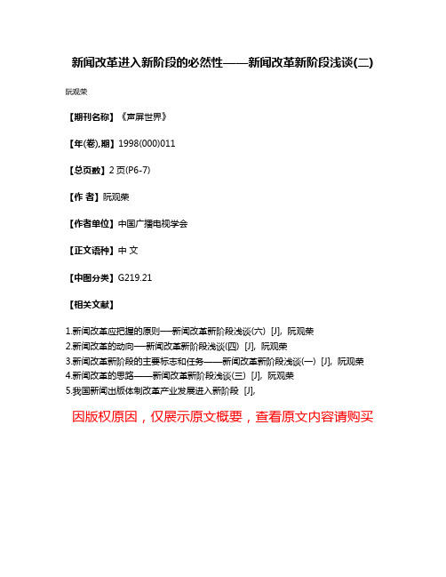 新闻改革进入新阶段的必然性——新闻改革新阶段浅谈(二)