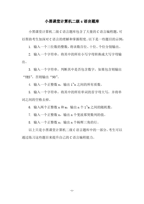 小黑课堂计算机二级c语言题库