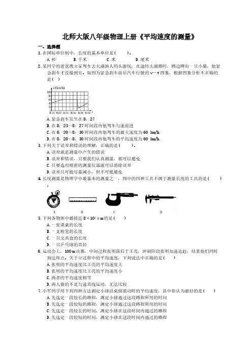 2020年北师大版八年级物理上册《平均速度的测量》(含答案)