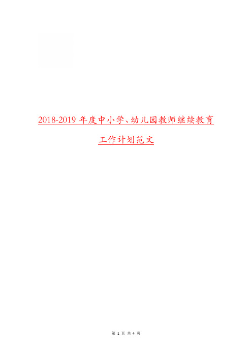 2018-2019年度中小学、幼儿园教师继续教育工作计划范文