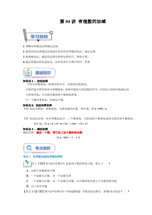 七年级数学 第04讲 有理数的加减(原卷版)