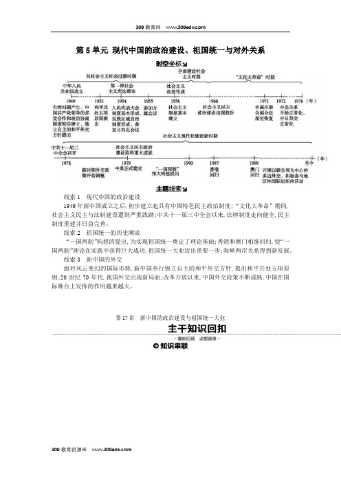 高考历史一轮复习第5单元第17讲新中国的政治建设与祖国统一大业教案(含解析)