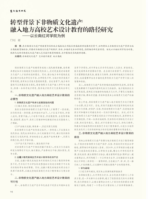 转型背景下非物质文化遗产融入地方高校艺术设计教育的路径研究—