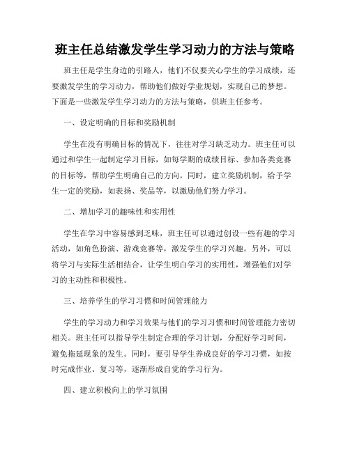 班主任总结激发学生学习动力的方法与策略