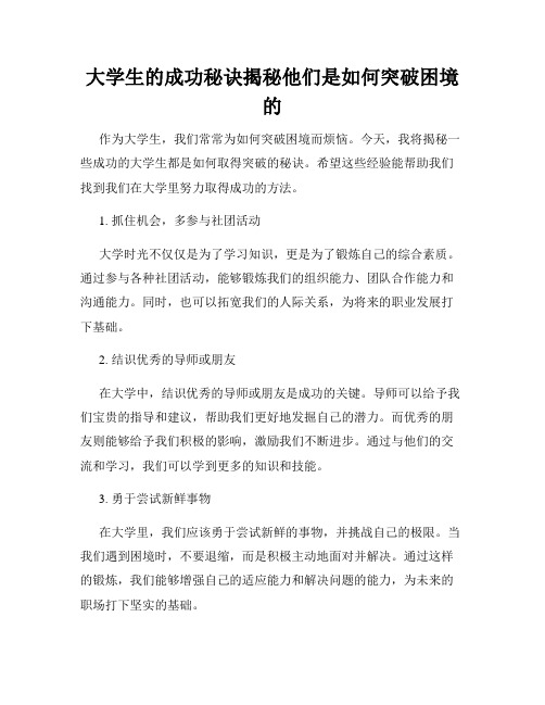 大学生的成功秘诀揭秘他们是如何突破困境的