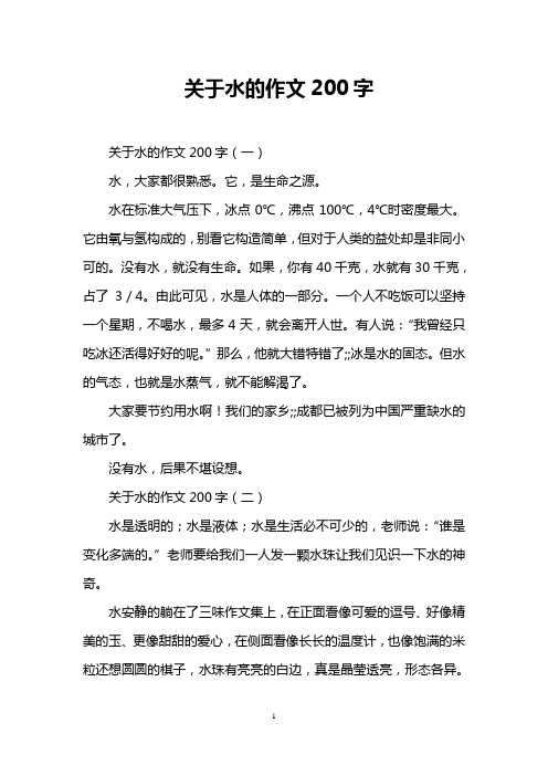 关于水的作文200字