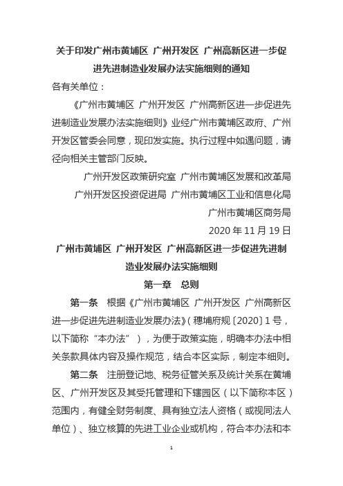 关于印发广州市黄埔区 广州开发区 广州高新区进一步促进先进制造业发展办法实施细则的通知