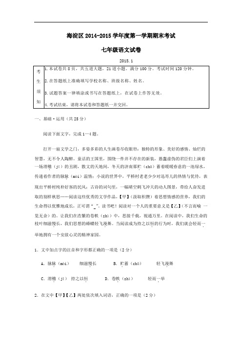 【初中语文】北京市海淀区2014-2015学年度第一学期期末考试七年级语文试卷 人教版