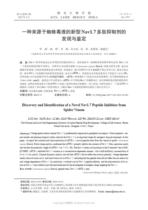 一种来源于蜘蛛毒液的新型Nav1.7多肽抑制剂的发现与鉴定