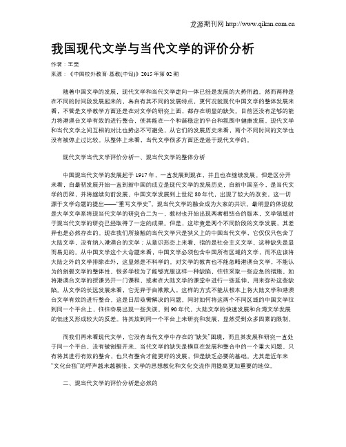 我国现代文学与当代文学的评价分析