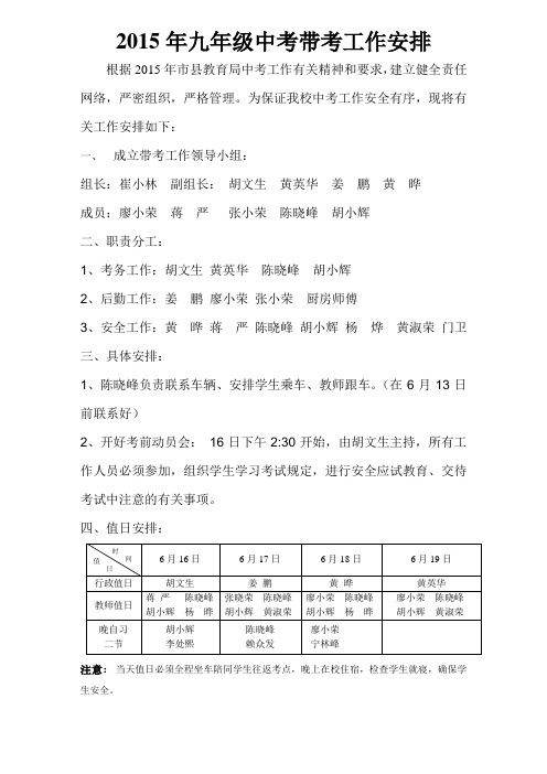 2015年九年级中考带考工作安排