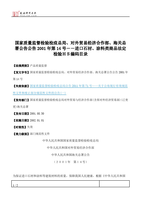 国家质量监督检验检疫总局、对外贸易经济合作部、海关总署公告公