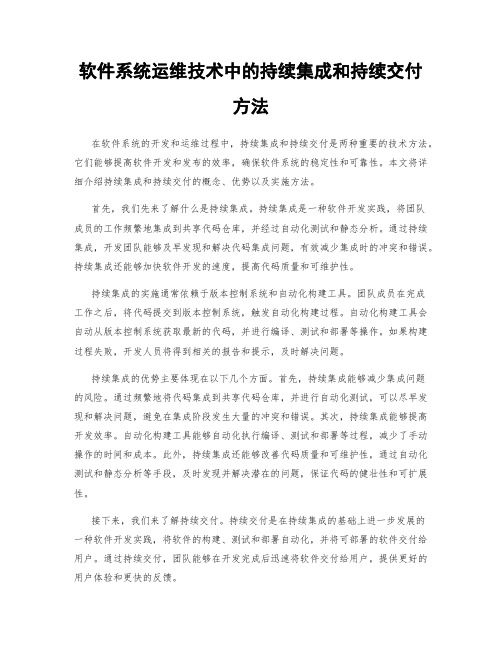 软件系统运维技术中的持续集成和持续交付方法