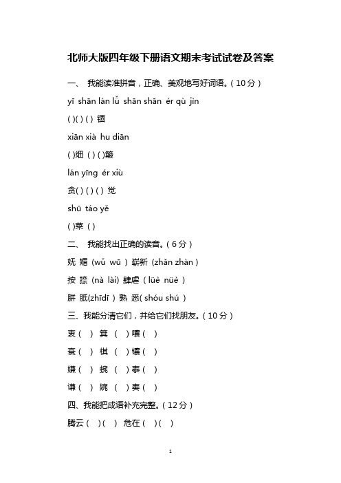 北师大版四年级下册语文期末考试试卷及答案_1