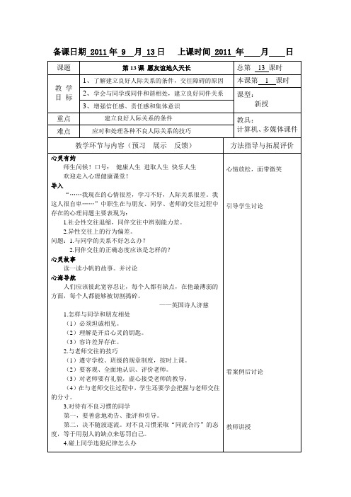 高等教育出版社俞国良主编《心理健康》教案第13课 愿友谊地久天长