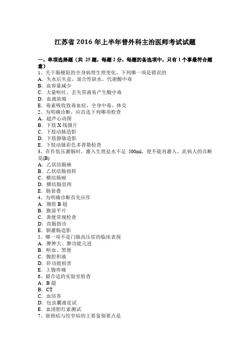 江苏省2016年上半年普外科主治医师考试试题