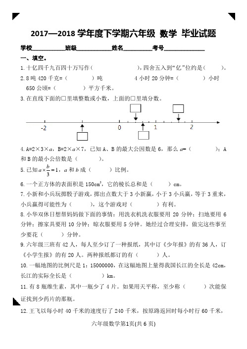 2017—2018学年度下学期人教版小学数学毕业试题及答案