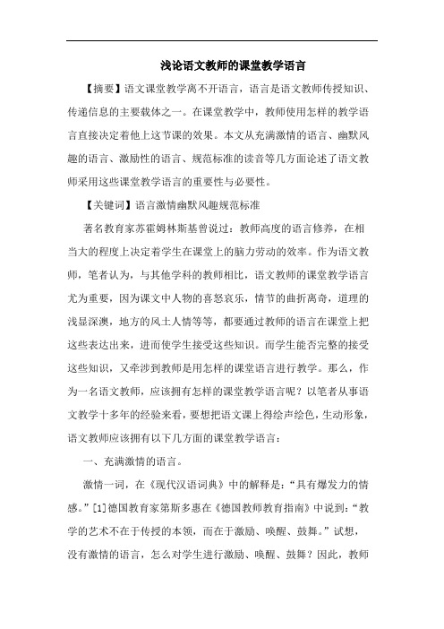 语文教师的课堂教学语言