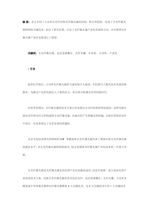 大功率全光纤激光器及其产业化分析