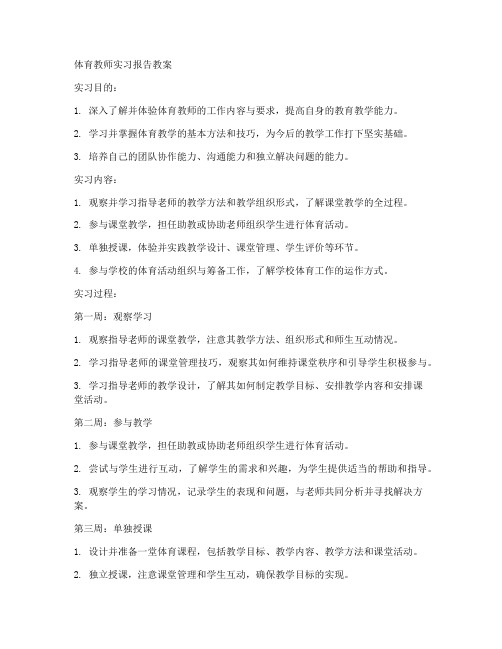 体育教师实习报告教案