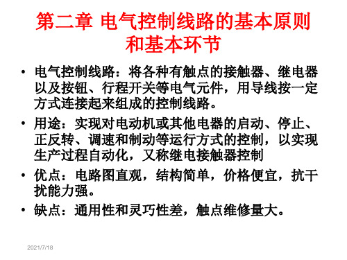 电气控制线路的基本原则