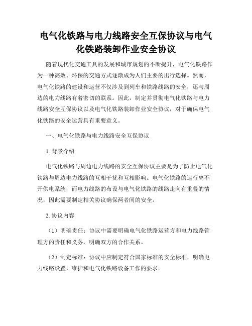 电气化铁路与电力线路安全互保协议与电气化铁路装卸作业安全协议