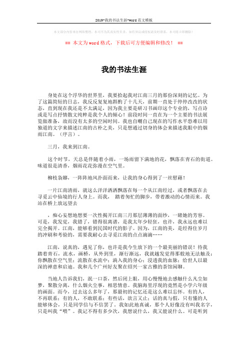 2019-我的书法生涯-word范文模板 (3页)