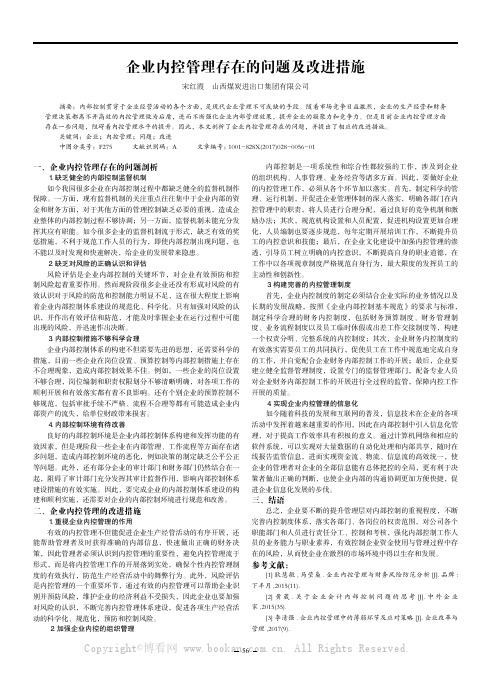  企业内控管理存在的问题及改进措施 