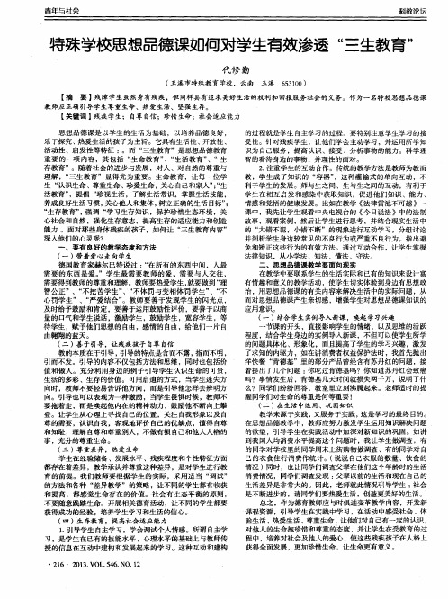 特殊学校思想品德课如何对学生有效渗透“三生教育”