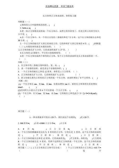 长方体正方体的表面积和体积练习题ok