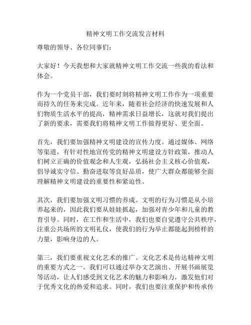 精神文明工作交流发言材料