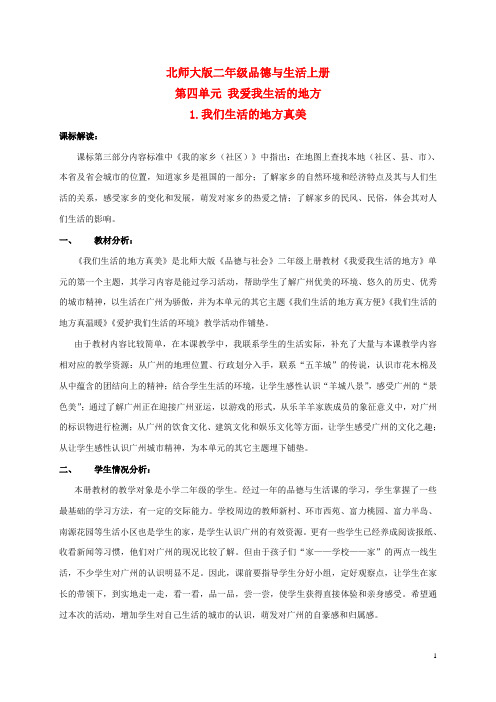 二年级品德与生活上册 我们生活的地方真美教案 北师大版