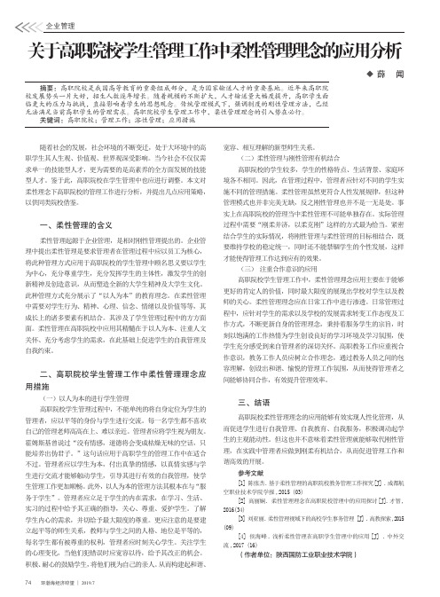 关于高职院校学生管理工作中柔性管理理念的应用分析