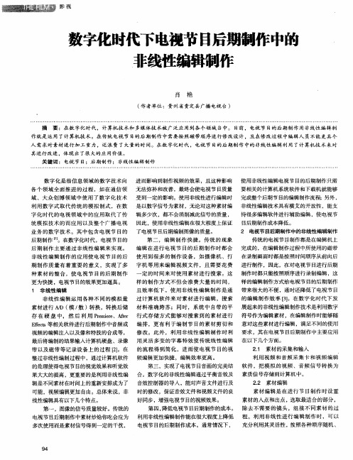 数字化时代下电视节目后期制作中的非线性编辑制作