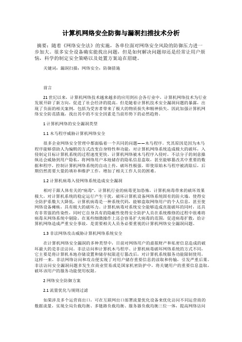 计算机网络安全防御与漏洞扫描技术分析